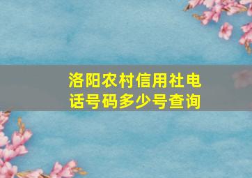 洛阳农村信用社电话号码多少号查询