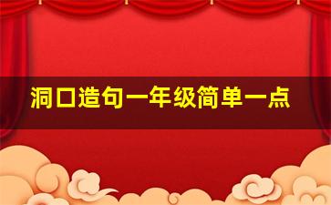 洞口造句一年级简单一点