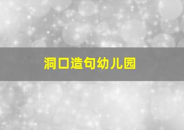 洞口造句幼儿园