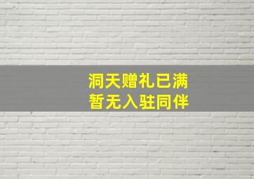 洞天赠礼已满 暂无入驻同伴