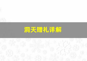 洞天赠礼详解