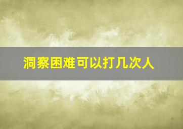 洞察困难可以打几次人