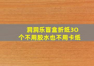 洞洞乐盲盒折纸3O个不用胶水也不用卡纸