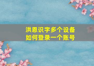 洪恩识字多个设备如何登录一个账号