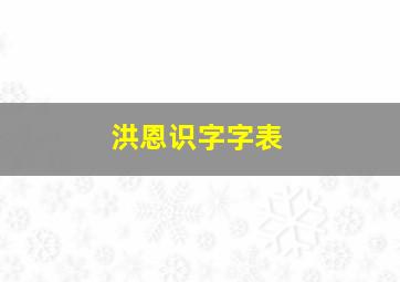 洪恩识字字表