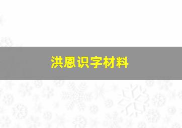 洪恩识字材料