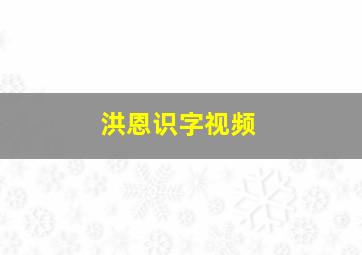 洪恩识字视频