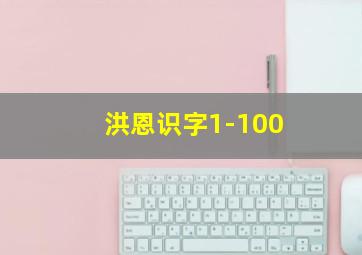 洪恩识字1-100