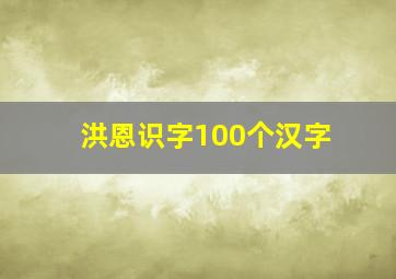 洪恩识字100个汉字