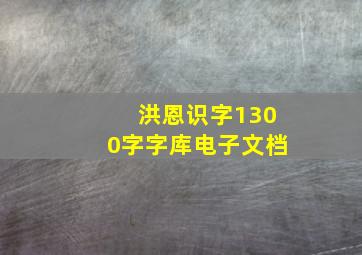 洪恩识字1300字字库电子文档