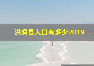 洪洞县人口有多少2019