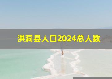 洪洞县人口2024总人数