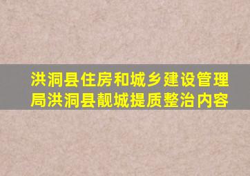 洪洞县住房和城乡建设管理局洪洞县靓城提质整治内容