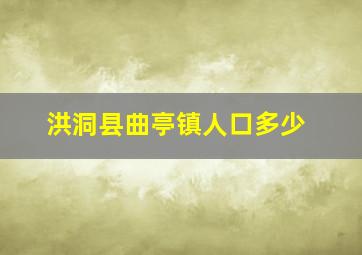 洪洞县曲亭镇人口多少