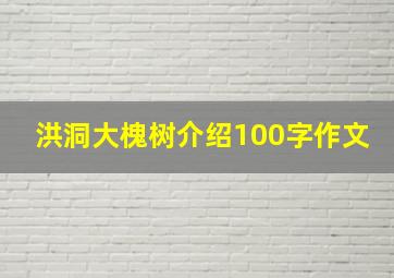 洪洞大槐树介绍100字作文