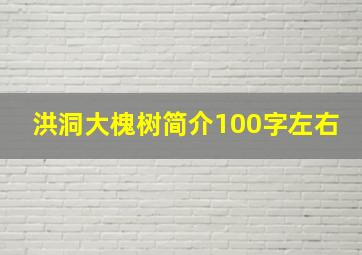 洪洞大槐树简介100字左右