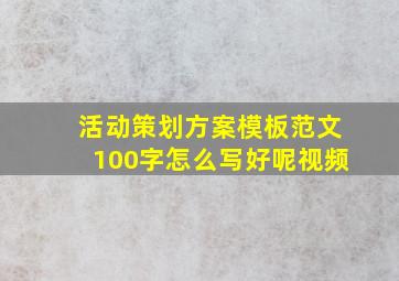 活动策划方案模板范文100字怎么写好呢视频