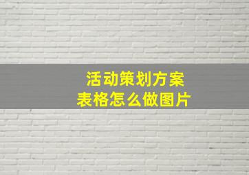 活动策划方案表格怎么做图片