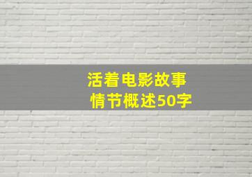 活着电影故事情节概述50字