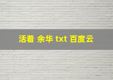 活着 余华 txt 百度云