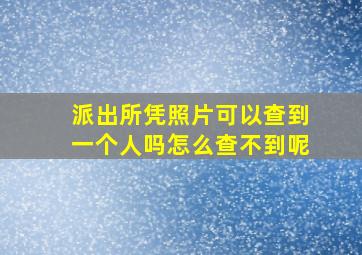 派出所凭照片可以查到一个人吗怎么查不到呢