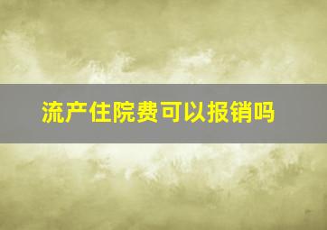 流产住院费可以报销吗