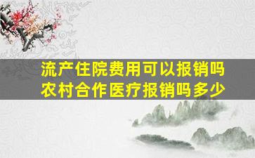 流产住院费用可以报销吗农村合作医疗报销吗多少