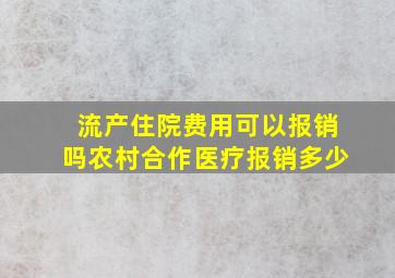 流产住院费用可以报销吗农村合作医疗报销多少