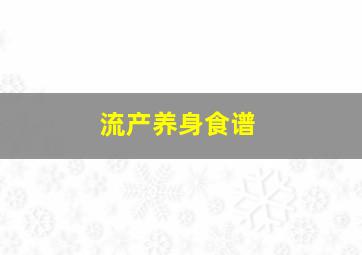 流产养身食谱