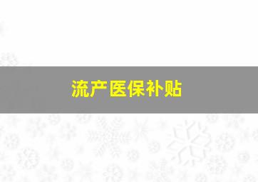 流产医保补贴