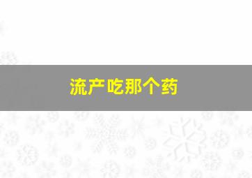 流产吃那个药