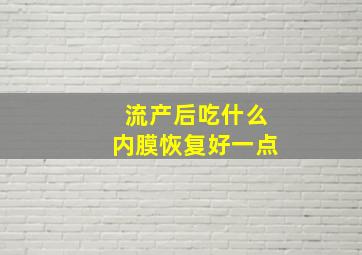 流产后吃什么内膜恢复好一点