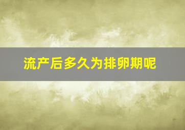 流产后多久为排卵期呢