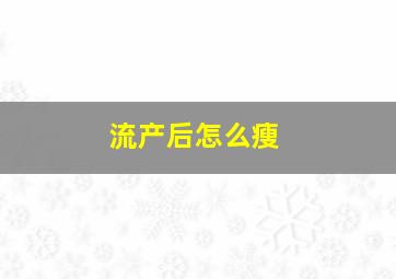 流产后怎么瘦