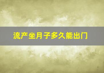 流产坐月子多久能出门