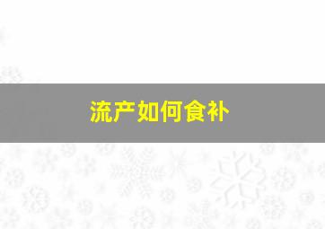 流产如何食补