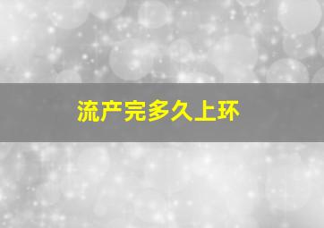 流产完多久上环