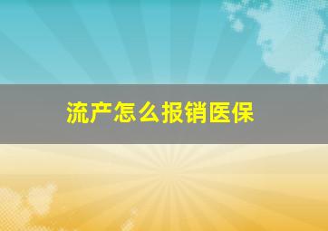 流产怎么报销医保