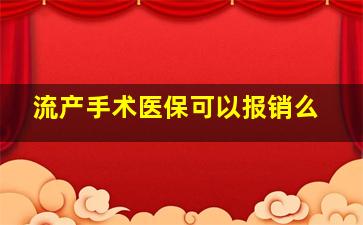 流产手术医保可以报销么