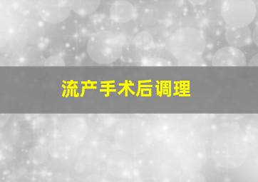 流产手术后调理