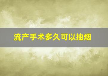 流产手术多久可以抽烟