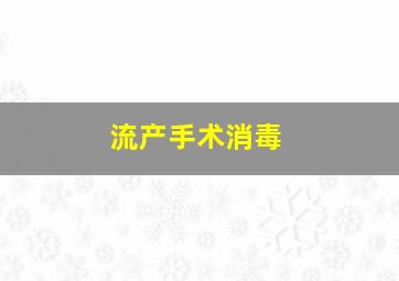 流产手术消毒