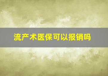 流产术医保可以报销吗