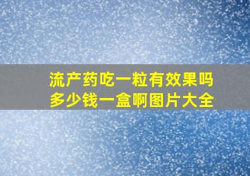 流产药吃一粒有效果吗多少钱一盒啊图片大全