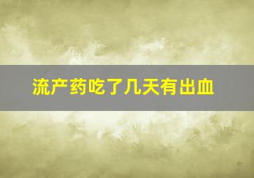 流产药吃了几天有出血