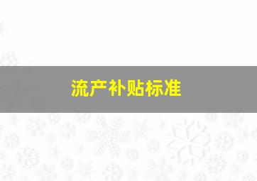 流产补贴标准