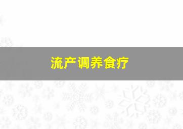 流产调养食疗