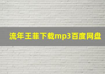 流年王菲下载mp3百度网盘