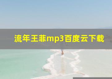 流年王菲mp3百度云下载