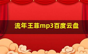 流年王菲mp3百度云盘